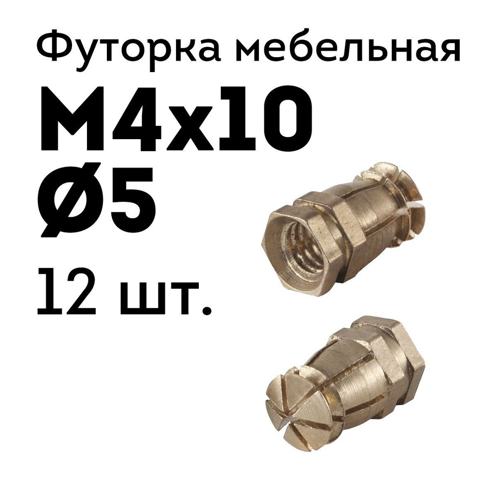 Дюбель мебельный металлический м4