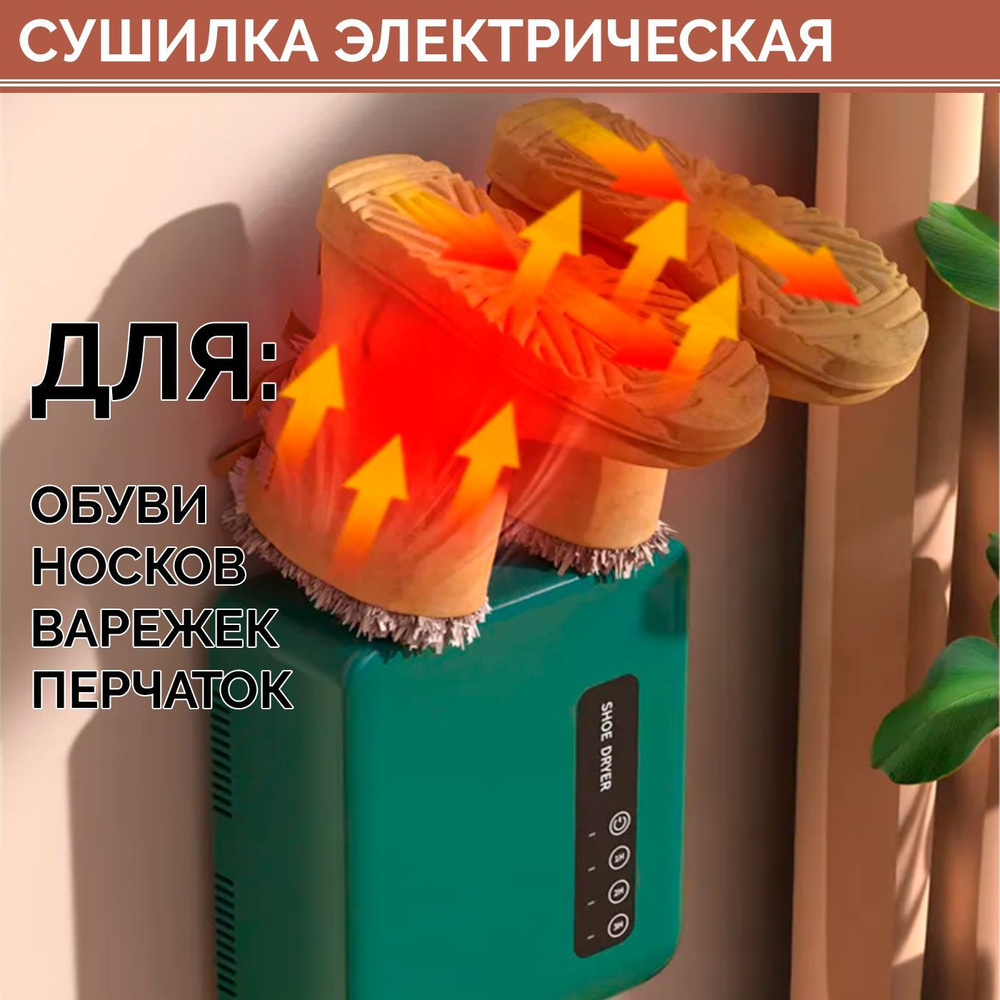 Универсальная сушилка для обуви электрическая настенная, электросушилка ...