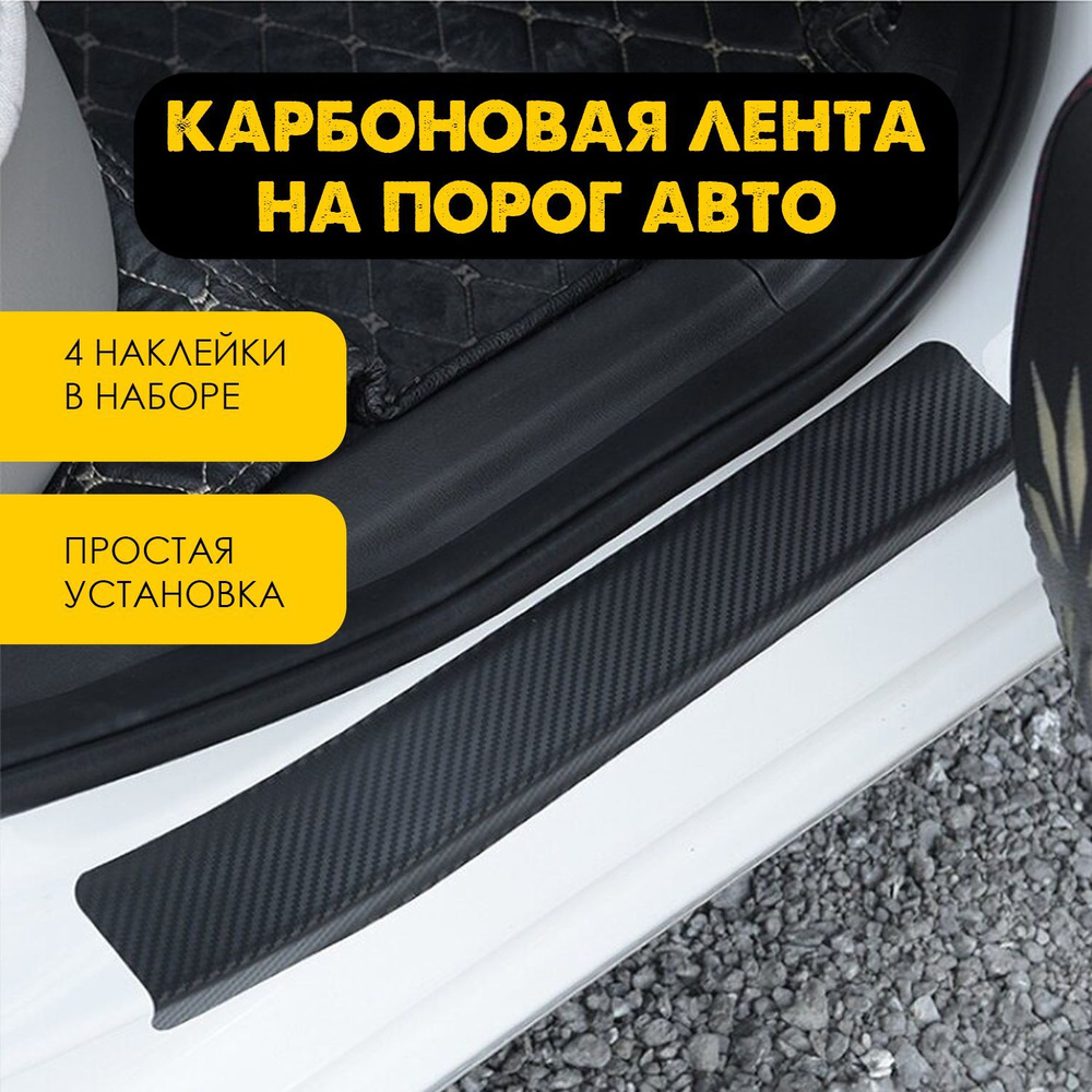 Защитная пленка на пороги автомобиля антигравийная AVA CAR Чёрная -  комплект 4 шт.