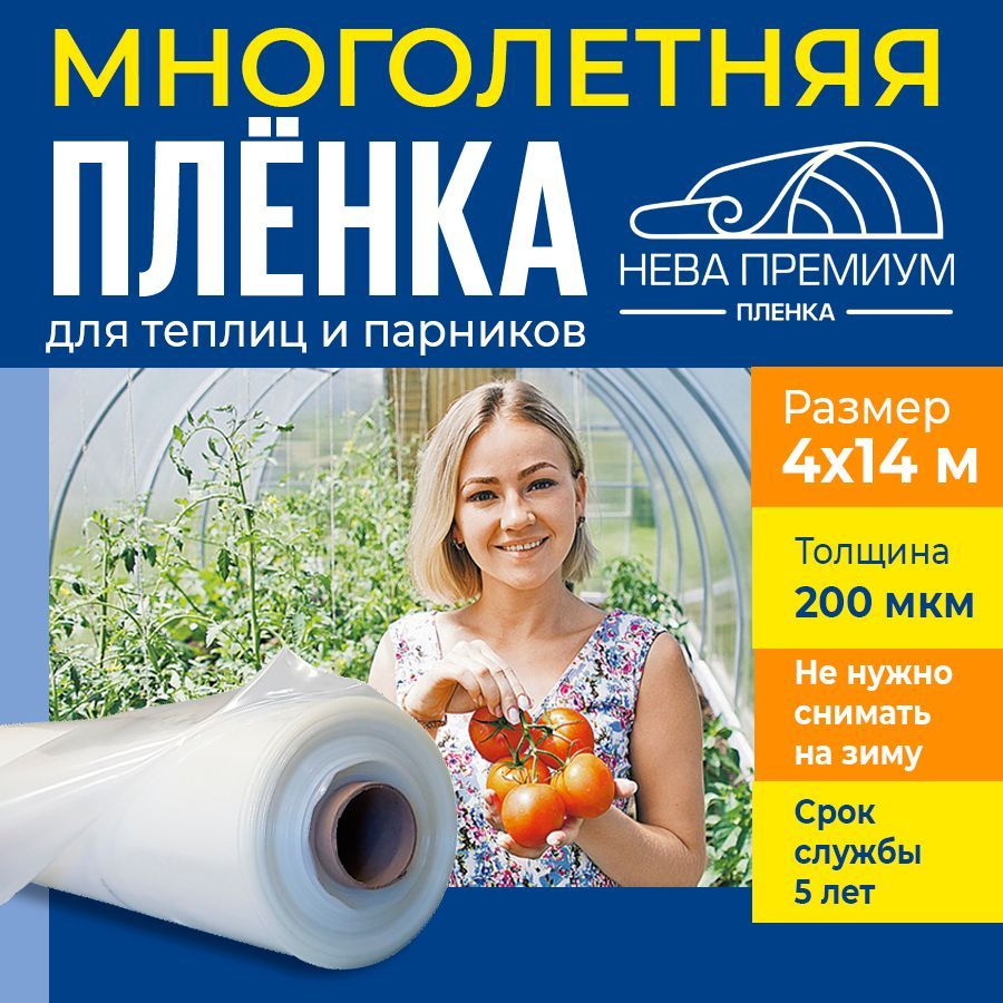 Пленка НЕВА Премиум, 200 мкм, 4х14 м, многолетняя для теплиц и парников, укрывной материал  #1