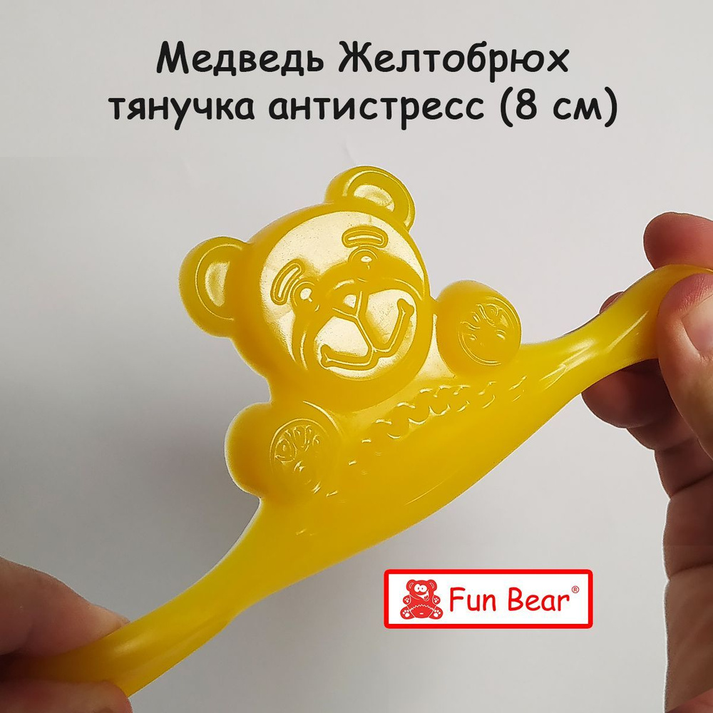 Игрушка тянучка антистресс Медведь Желтобрюх силиконовый 8 см Fun Bear -  купить с доставкой по выгодным ценам в интернет-магазине OZON (1047727648)
