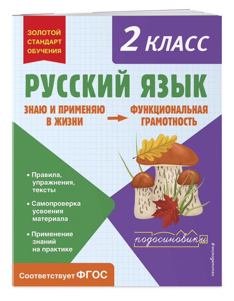 Русский язык. Функциональная грамотность. 2 класс | Бабушкина Татьяна ...