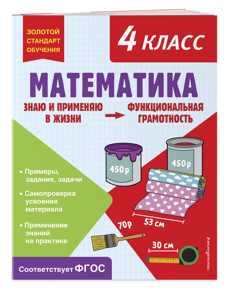 Математика. Функциональная грамотность. 4 класс | Федоскина Ольга Владимировна #1
