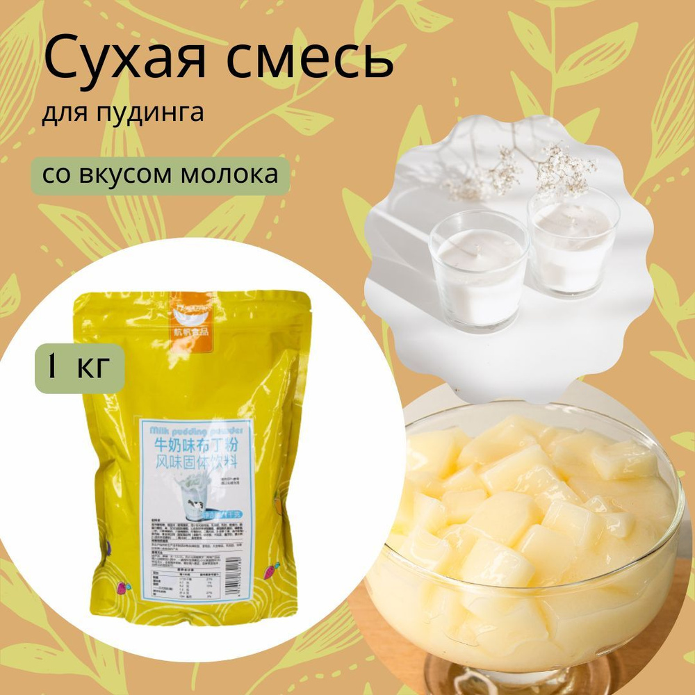 Сухая смесь для пудинга со вкусом молока, (бабл ти), (1 кг) - купить с ...