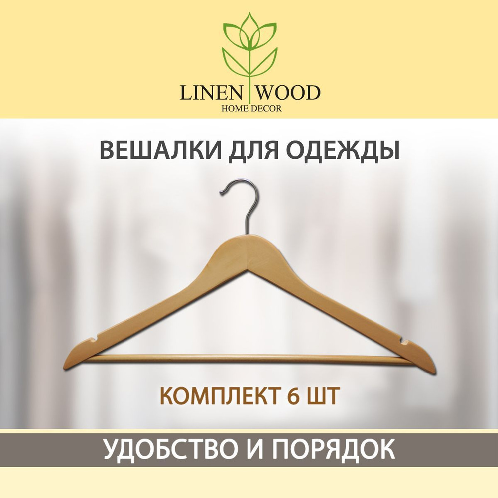 Лен и Дерево Набор вешалок плечиков, 44.5 см, 6 шт #1