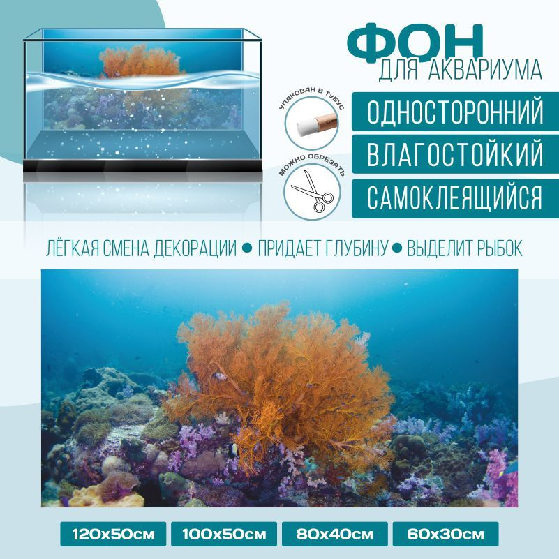 Фон для аквариума ПолиЦентр мир под водой тип 17 односторонний 1000х500 мм #1