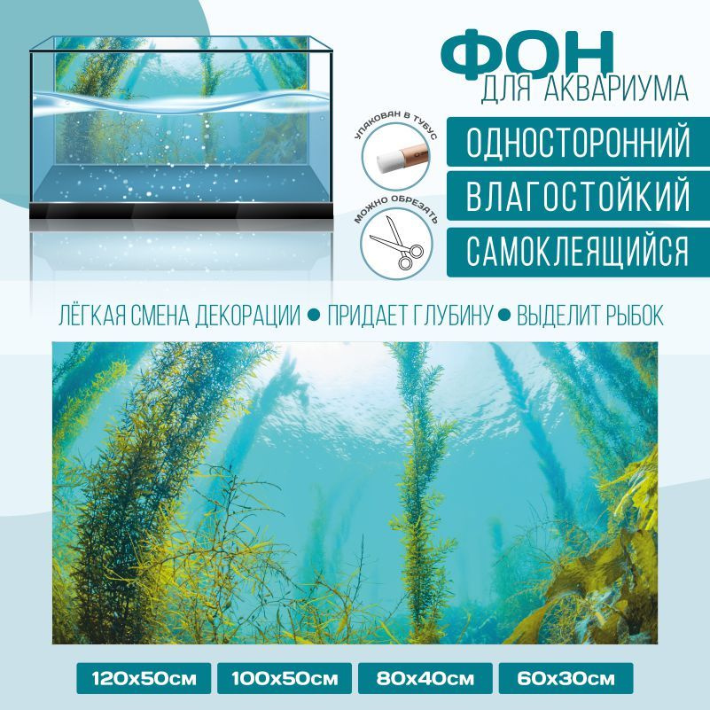 Фон для аквариума ПолиЦентр мир под водой тип 26 односторонний 1000х500 мм #1