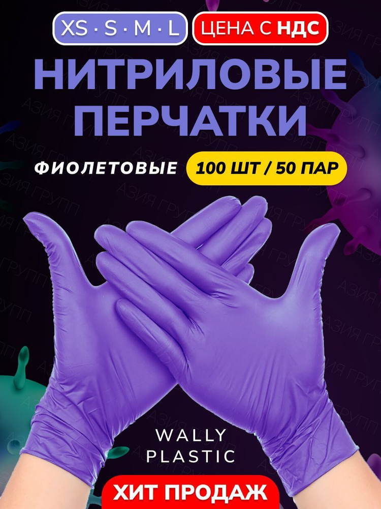 Wally plastic, Перчатки одноразовые винилово-нитриловые, гипоаллергенные, текстурированные - Цвет: Фиолетовый; #1