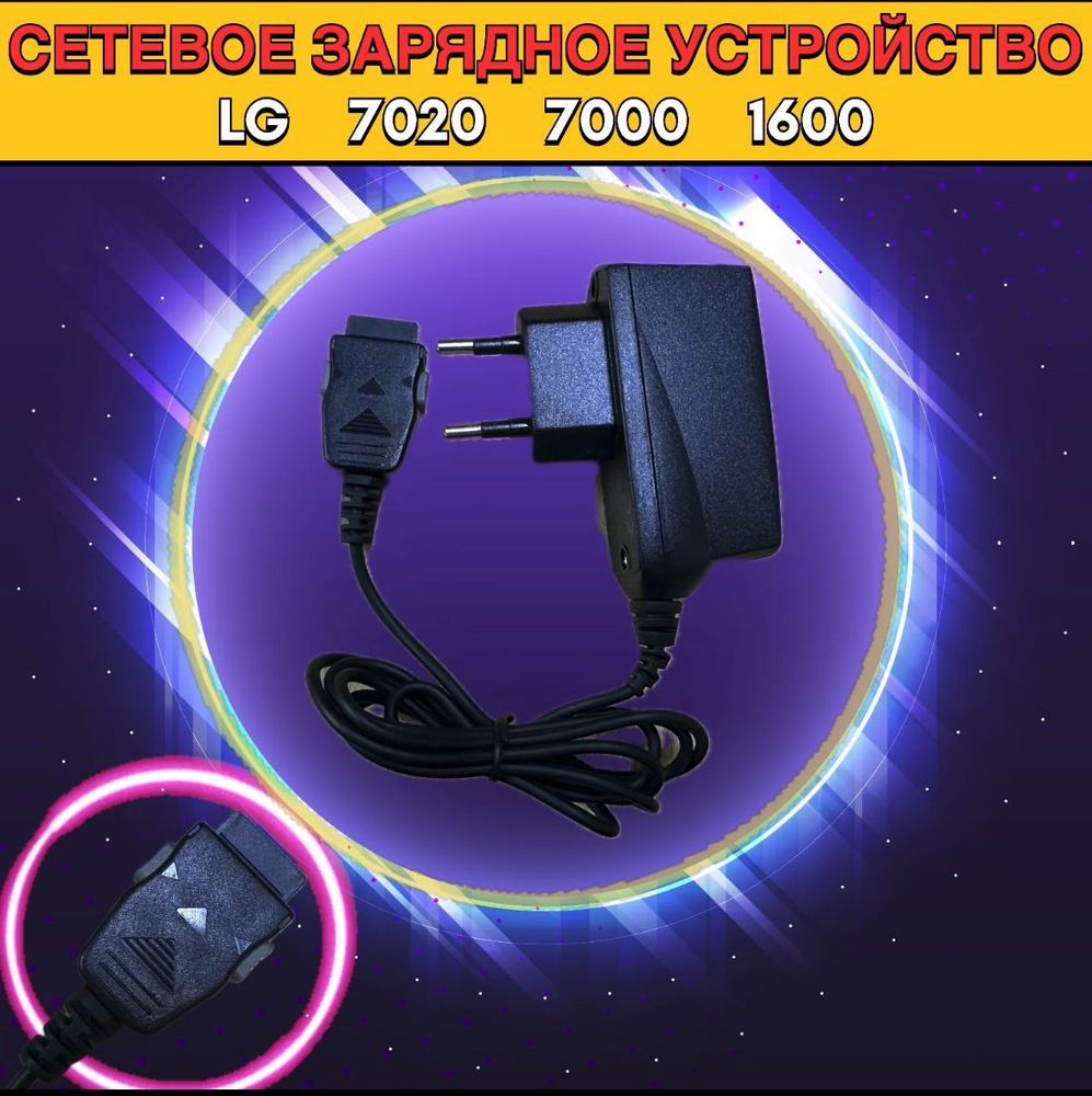 Сетевое зарядное устройство LG 7020 7000 1600