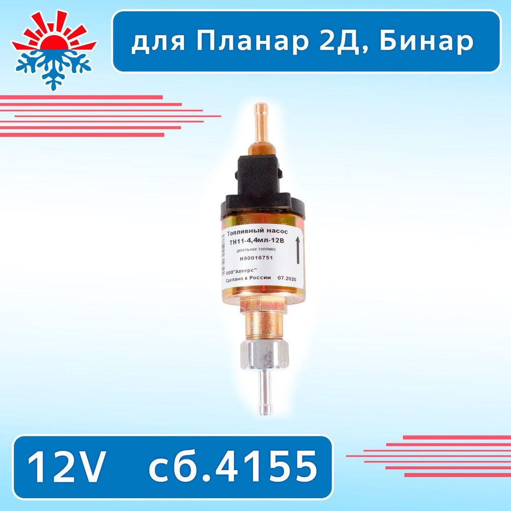 Топливный насос ТН11-4.4 мл, 12v для подогревателя Планар 2Д, Бинар 5/С/Компакт/S Дизель, сб.4155 (замена #1