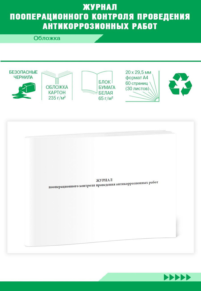 Журнал пооперационного контроля проведения антикоррозионных работ. 60 ...