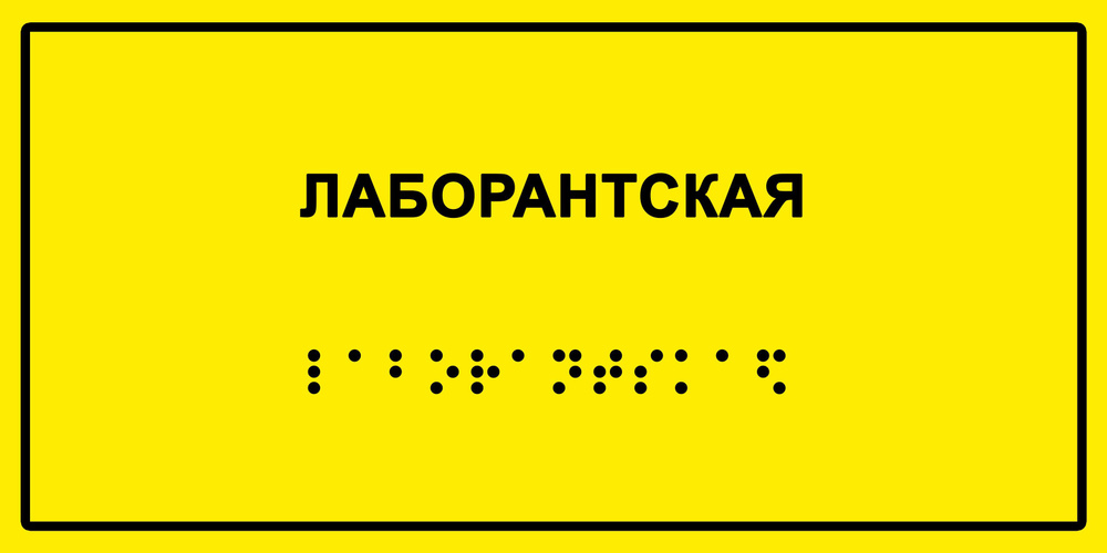 Табличка с шрифтом Брайля "Лаборантская", 30х15 см. #1