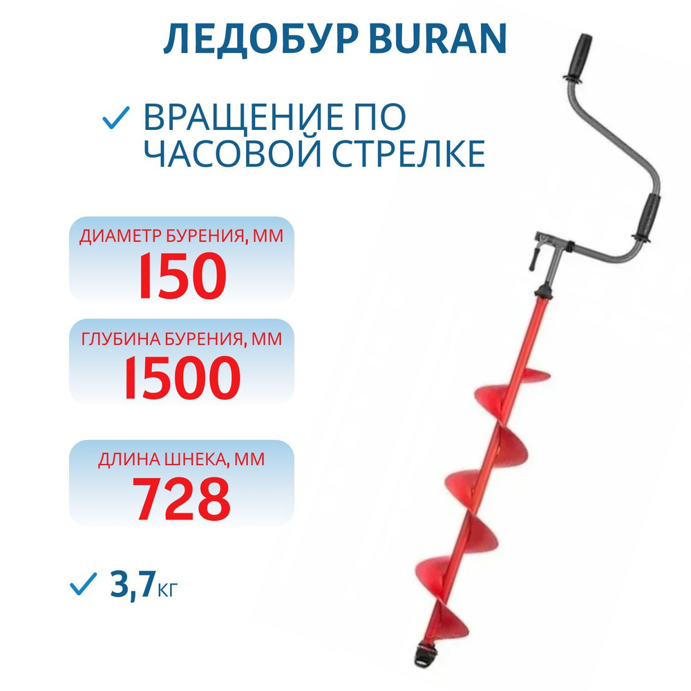 Ледобур BURAN 150R правое вращение, цельнотянутый шнек Тонар - купить с ...