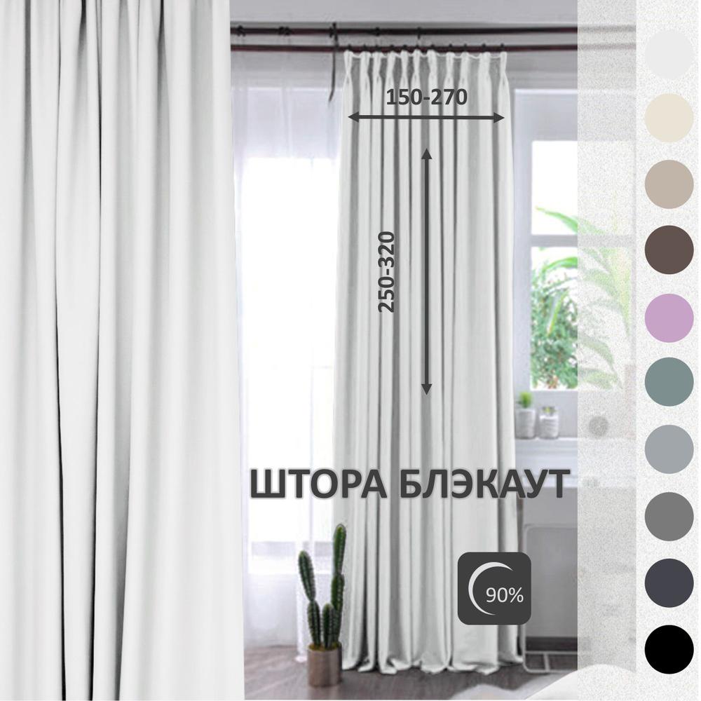 Штора Уют-Текстиль Блэкаут UT18 , 300х270см, Блэкаут белый матовый ...