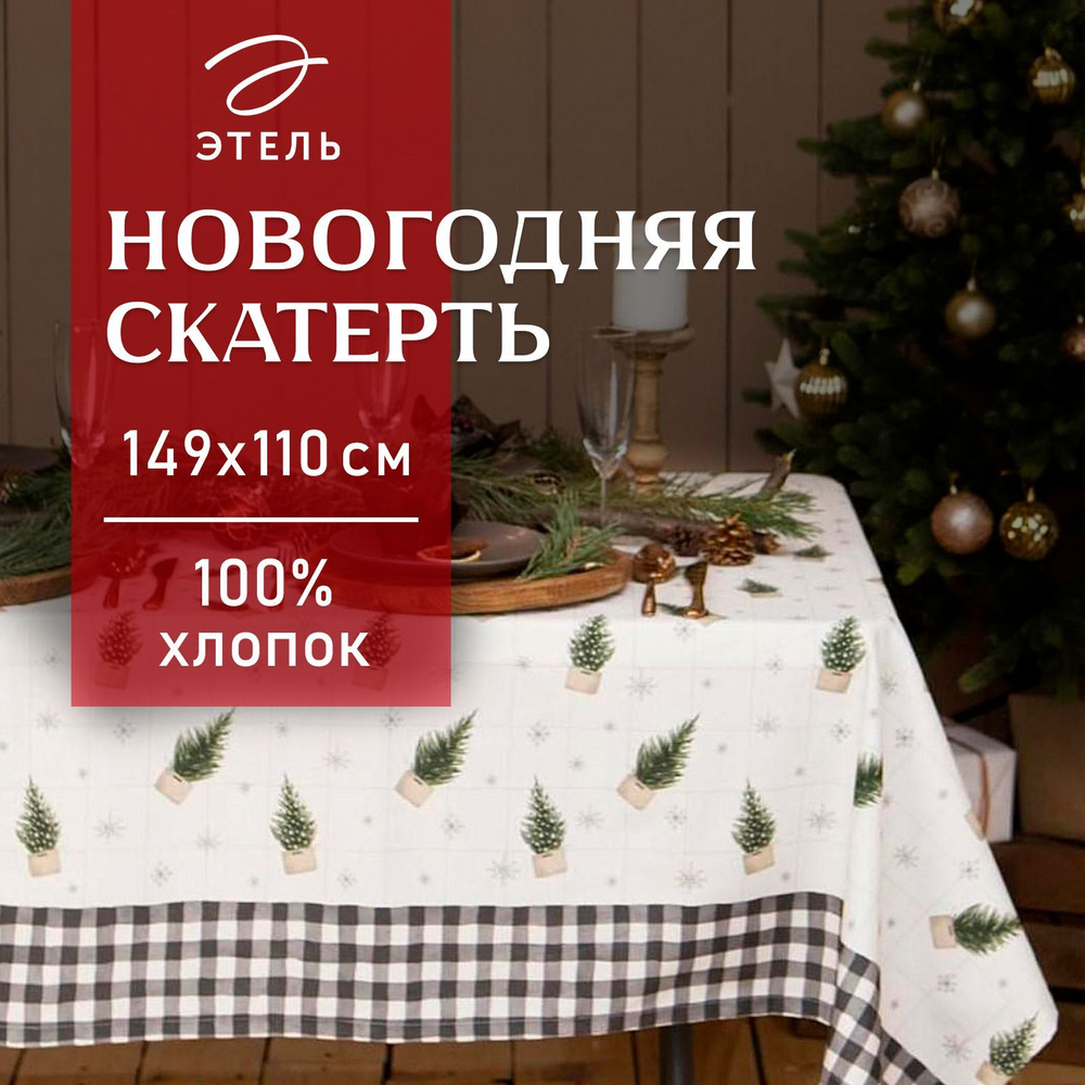 Скатерть на стол Новогодняя 149х110 Этель Happy New Year Влагоотталкивающая  #1