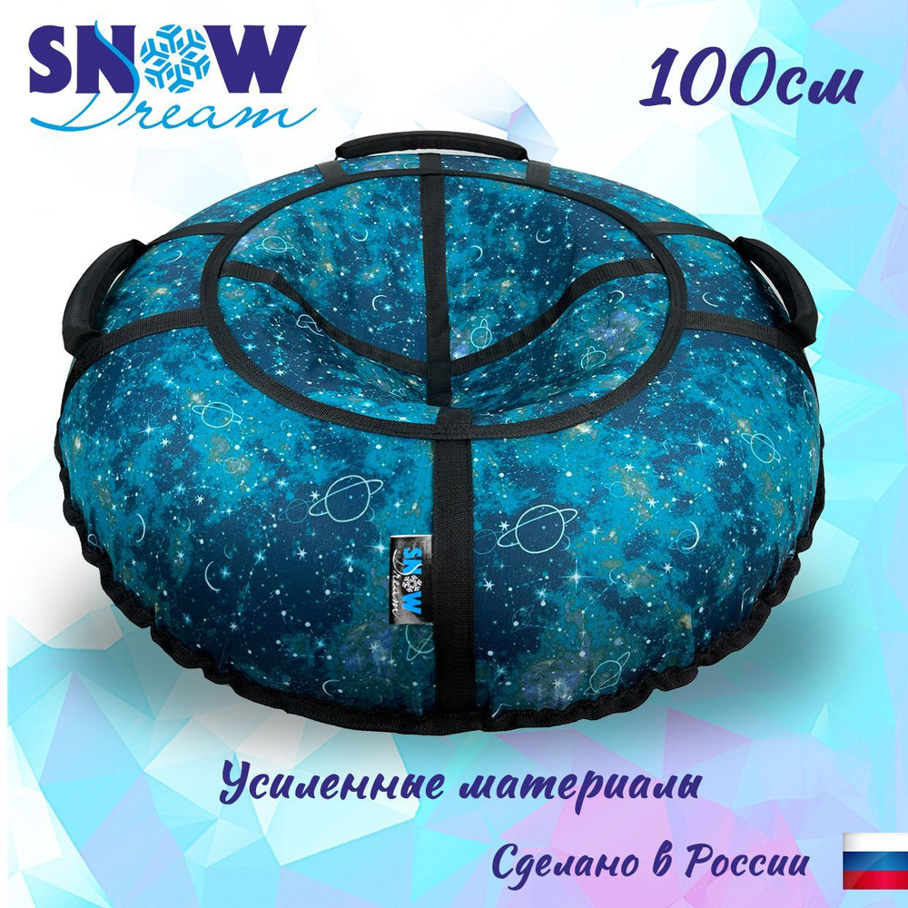 SnowDream Тюбинг, диаметр: 100 см #1