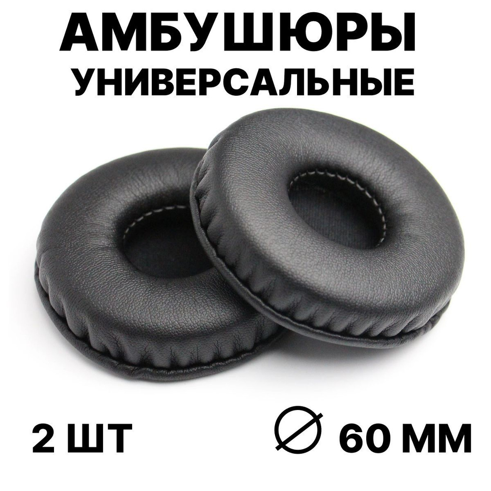 Амбушюры универсальные 60 мм, сменные вкладыши для наушников, накладки ...
