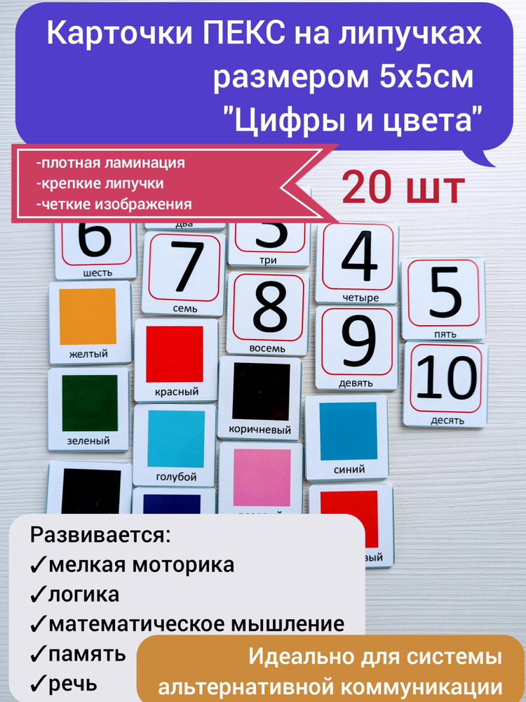 Набор развивающих карточек ПЕКС/PECS Цифры и цвета 20шт - купить с  доставкой по выгодным ценам в интернет-магазине OZON (1212810210)