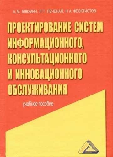 Проектирование систем информационного, консультационного и инновационного обслуживания | Блюмин Аркадий #1