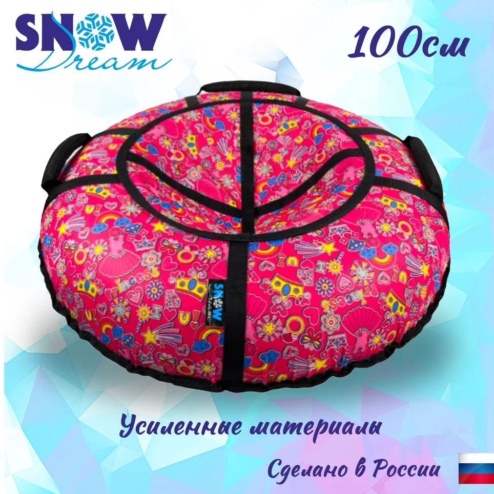 SnowDream Тюбинг, диаметр: 100 см #1