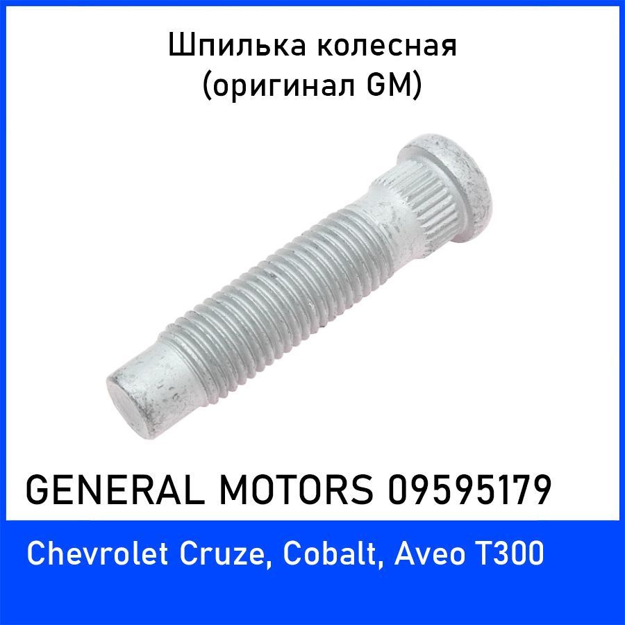 Шпилька колесная GM 09595179 для Шевроле Круз, Кобальт, Авео (Chevrolet Cruze, Cobalt, Aveo T300) оригинал #1