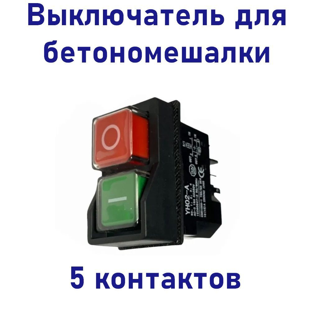Выключатель для бетономешалки 5 контактов (кнопка выключателя) - купить ...