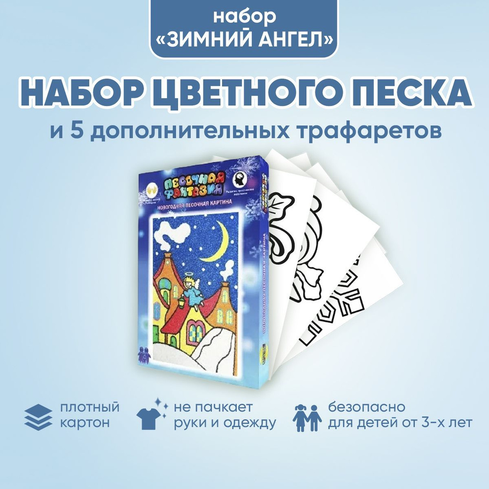 Набор для создания картин из песка "Зимний ангел" А4 + дополнительные трафареты (5шт)  #1