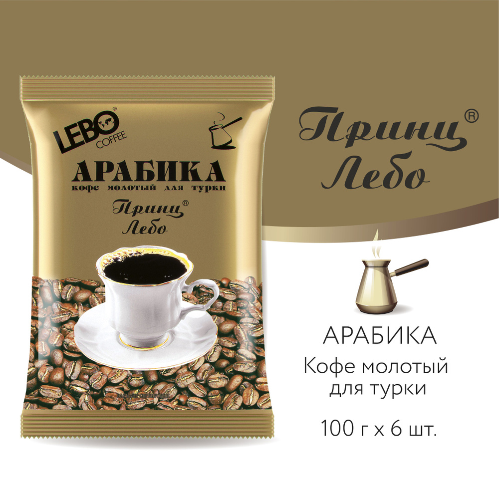 Кофе молотый для турки LEBO Принц, Арабика, средняя обжарка, 600 г (100 г x 6 шт.)  #1