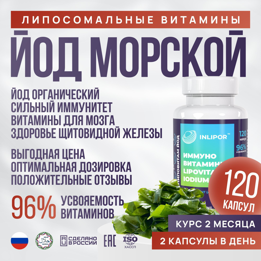 Йод витамины 120 капсул, органический и натуральный из водорослей, БАД,  витамины для памяти, иммунитета, мозга, щитовидной железы для женщин,  мужчин и детей - купить с доставкой по выгодным ценам в интернет-магазине  OZON (612262465)