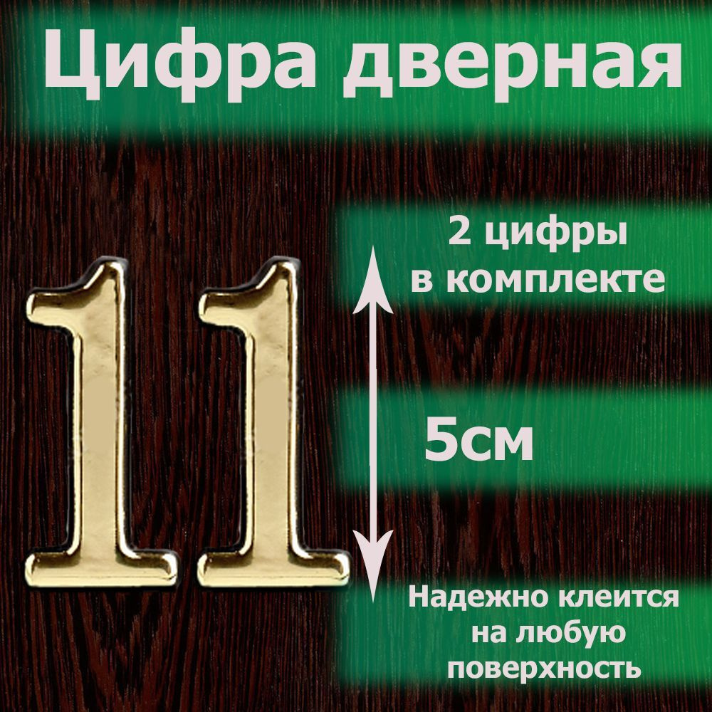 Цифра на дверь квартиры самоклеящаяся №11 с липким слоем Золото, номер дверной золотистый, Все цифры #1