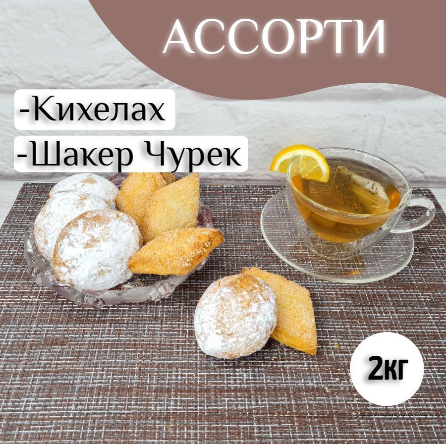 Печенье ассорти Кихелах + Шакер-чурек, 2кг #1