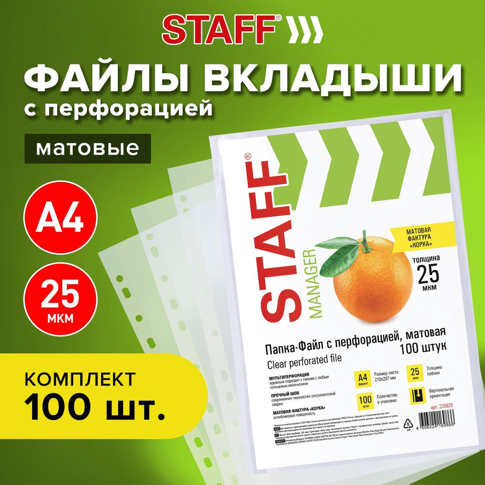 Папка-файл / мультифора с перфорацией А4 Staff, комплект 100 шт., матовые, 25 мкм, вертикальные, для #1