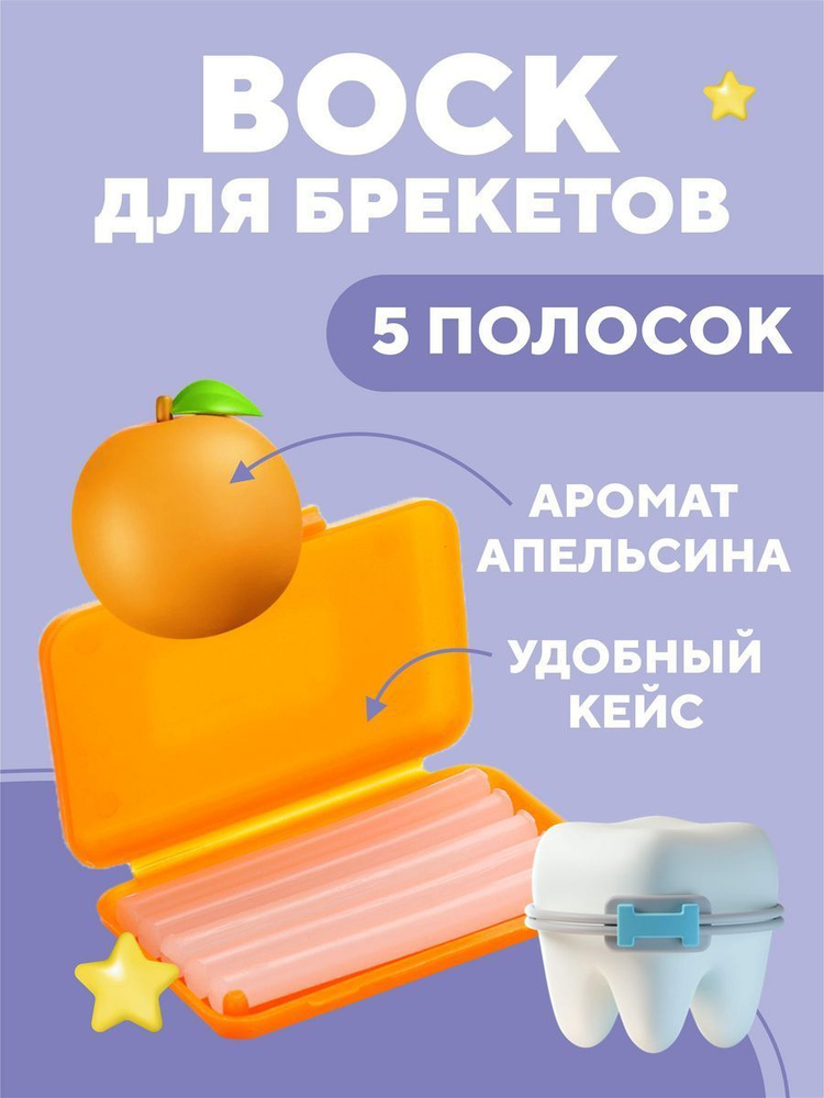 Ортодонтический воск для брекетов - купить с доставкой по выгодным ...