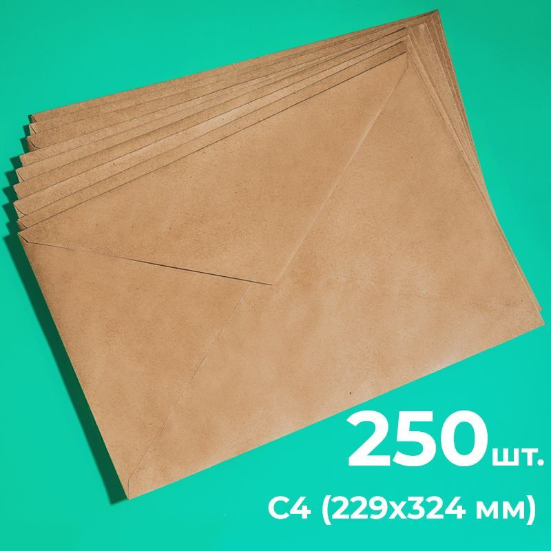 Крафтовые конверты А4 (229х324мм), набор 250 шт. / бумажные конверты с4 из крафт бумаги для документов #1