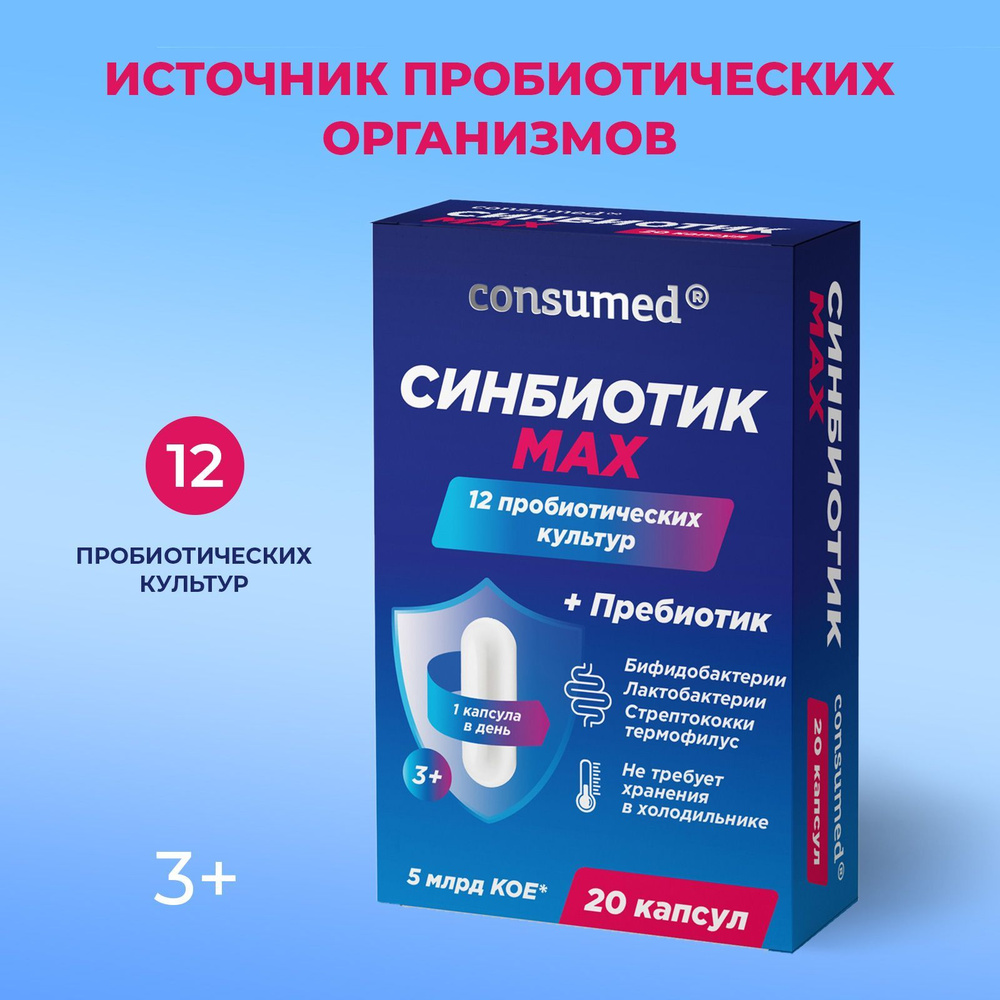 Синбиотик MAX 3+ Consumed, 20 капсул, для микрофлоры кишечника, пробиотик и  пребиотик, для иммунитета, БАД для взрослых и детей - купить с доставкой по  выгодным ценам в интернет-магазине OZON (1193223891)