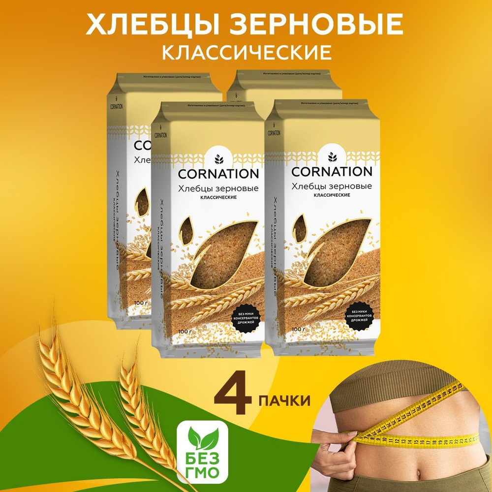 Хлебцы зерновые классические CORNATION, натуральные, без муки, без сахара, 4 шт. по 100 г.  #1