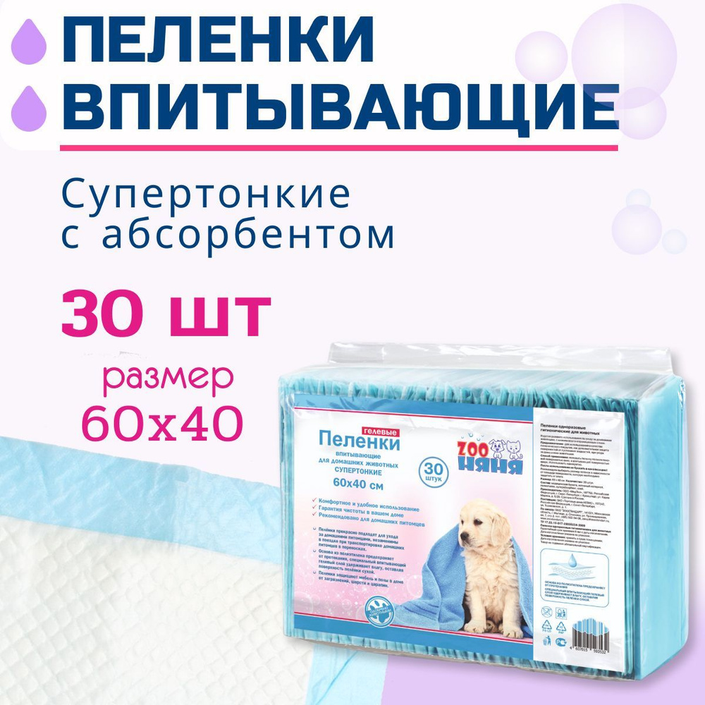 ZOO Няня Гелевые пеленки тонкие 60х40 №30 - купить с доставкой по выгодным  ценам в интернет-магазине OZON (152108992)