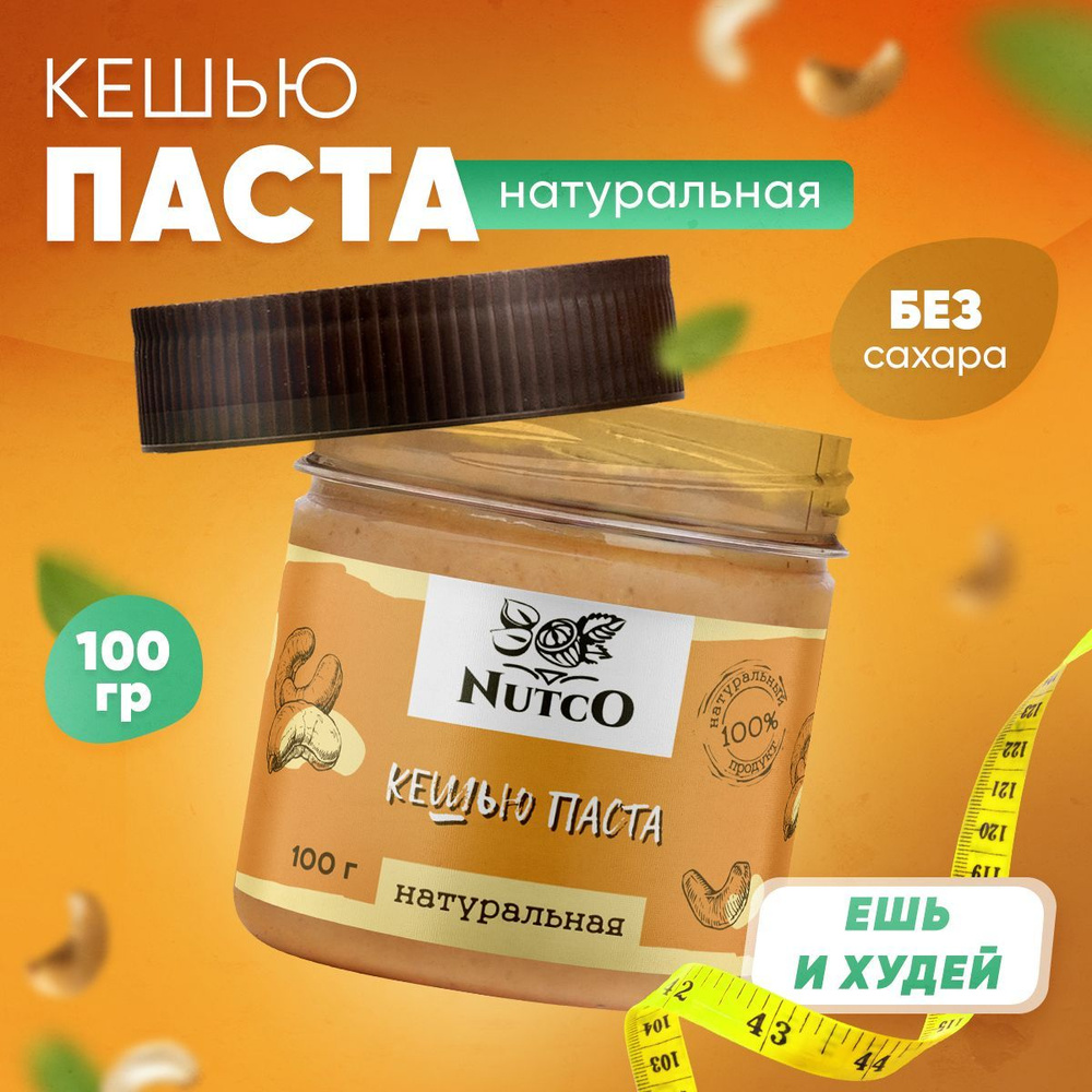 Паста кешью NUTCO без сахара и добавок, ореховая, натуральная кондитерская,  кремовая в банке / 100 г