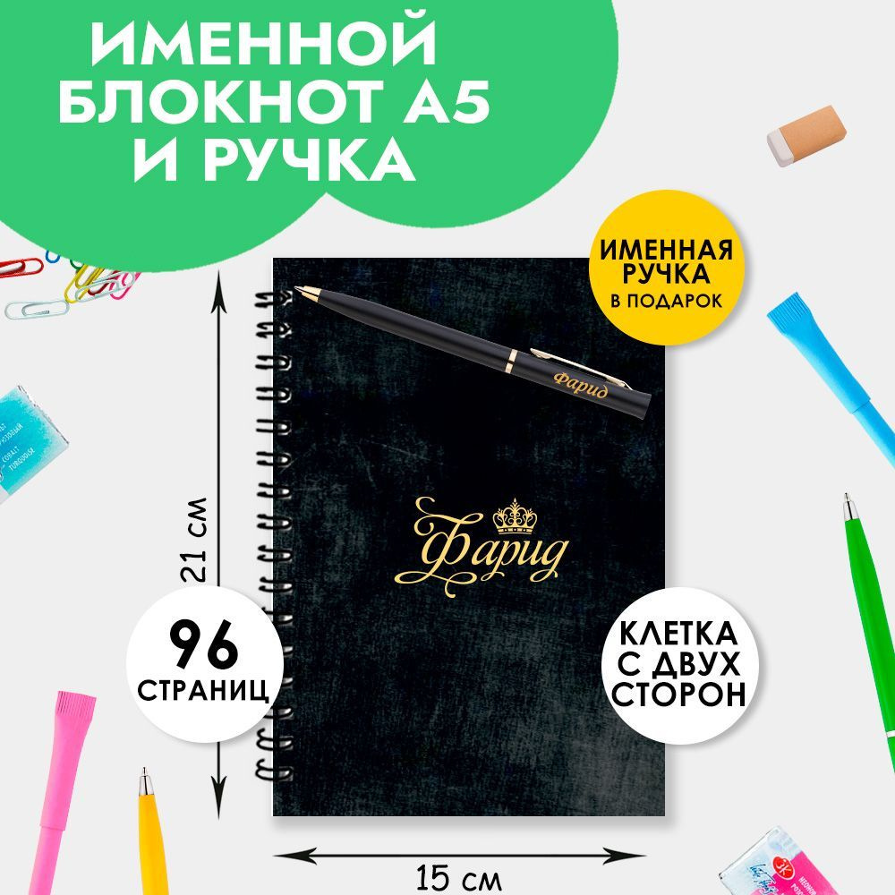 Блокнот именной Фарид А5 в клетку 48 листов с ручкой в наборе для школы и офиса / Подарок на Новый год, #1