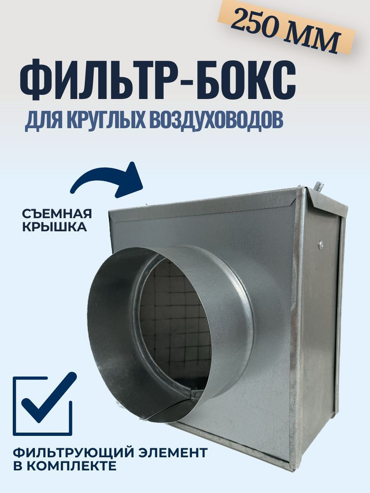 Воздушный фильтр-бокс для круглых воздуховодов 250 мм - купить по ...