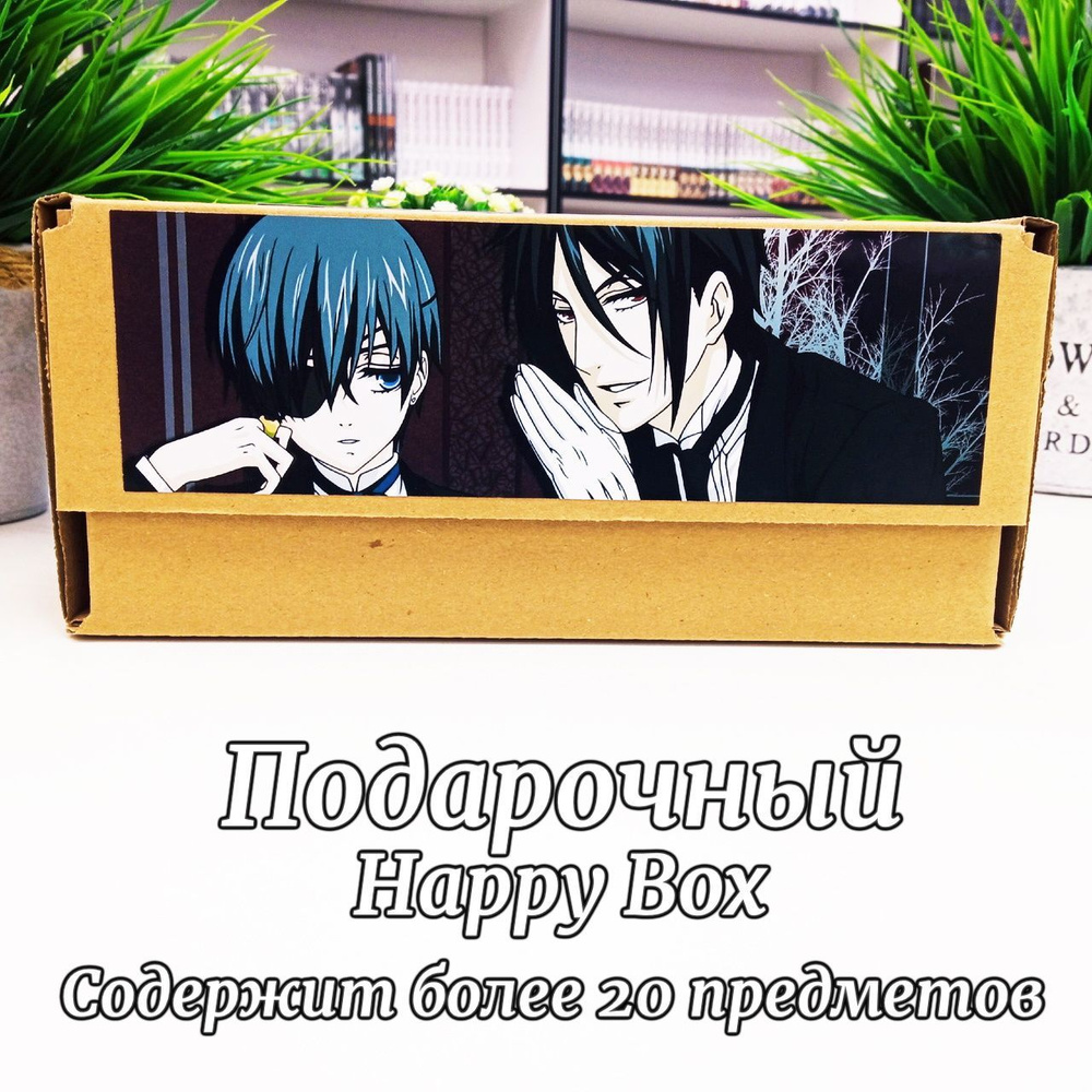 Подарочный Аниме Набор Happy Box Темный Дворецкий - купить по выгодным  ценам в интернет-магазине OZON (1104067123)