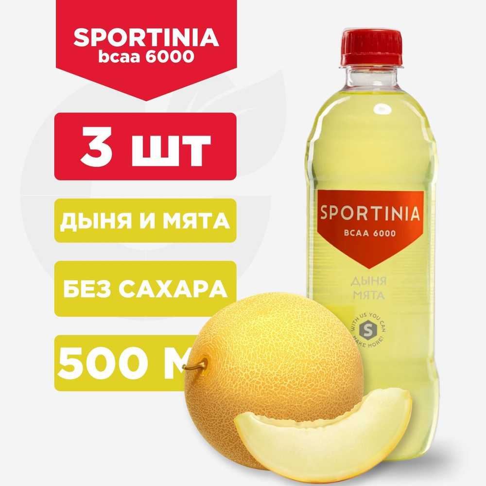 Вода БЦАА Без сахара., Sportinia BCAA 6000 Дыня и Мята., 3 шт по 500 мл  #1