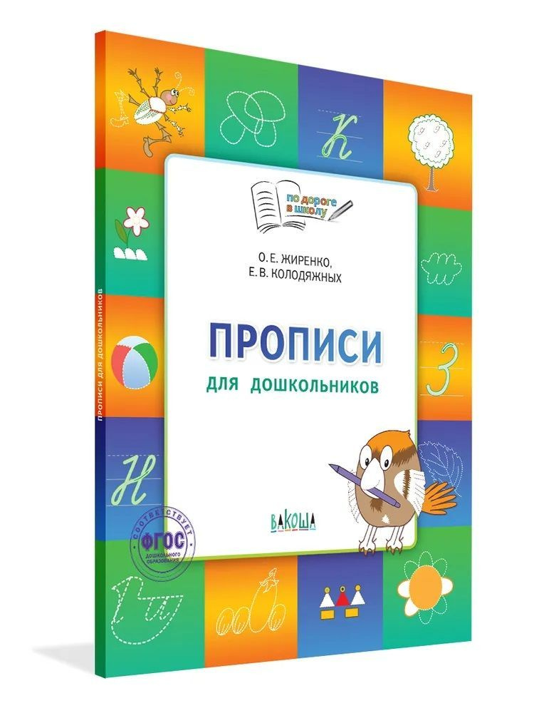 Прописи для дошкольников Тетрадь для детей 5-7 лет #1