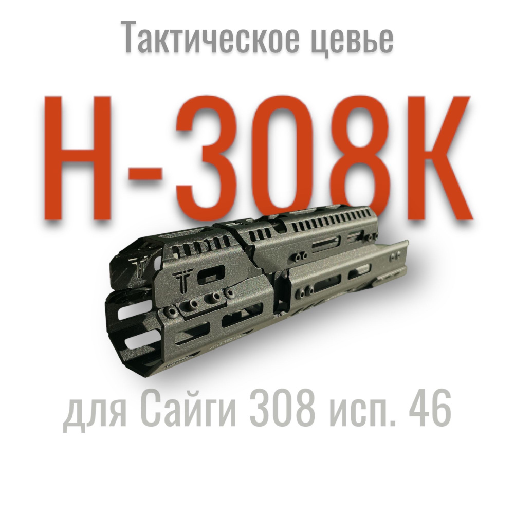 Цевье Н-308К на Сайгу 308 исп. 46 - купить с доставкой по выгодным ...