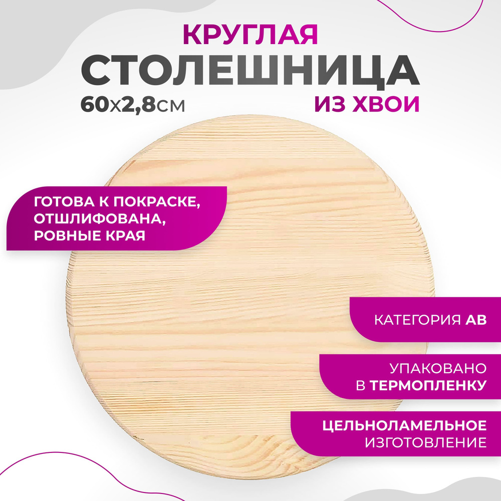 Столешница для стола деревянная 60x2,8 cм Круглая #1