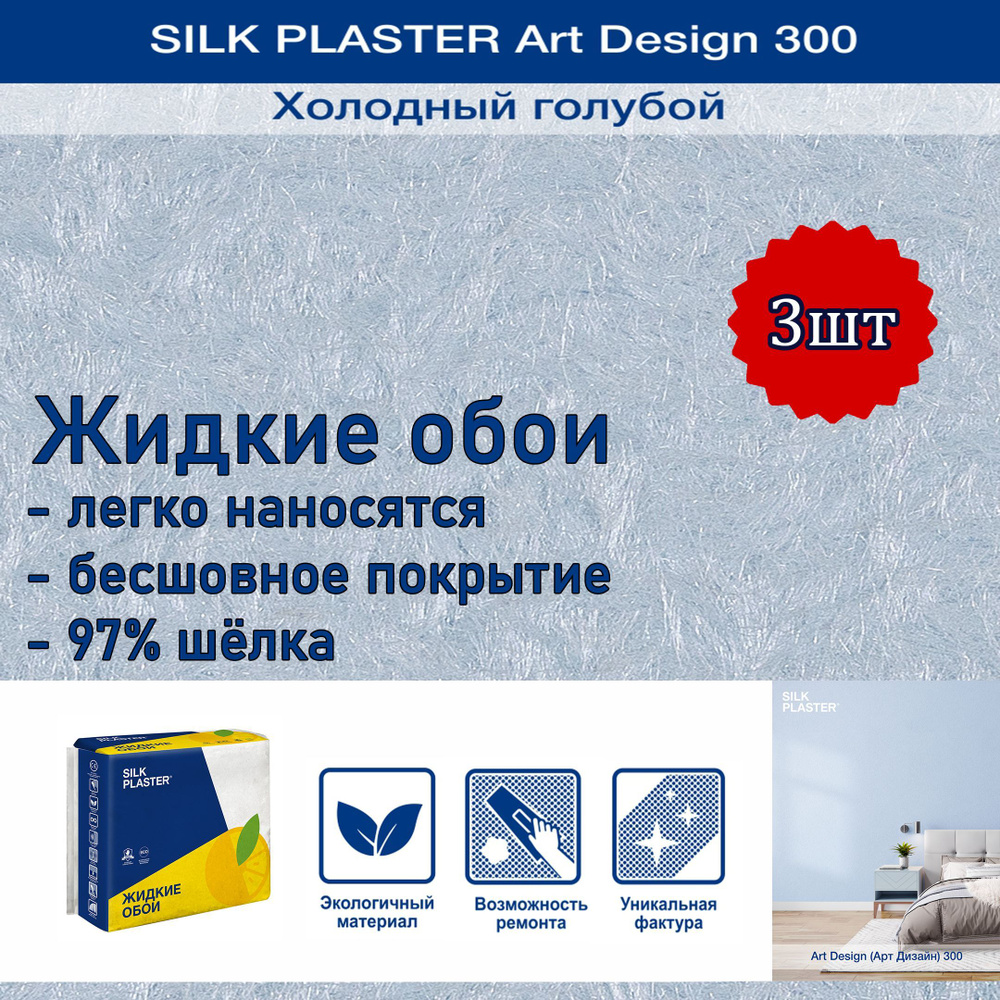 Жидкие обои Silk Plaster Арт Дизайн 300 холодный голубой 3уп. /из шелка/для стен  #1
