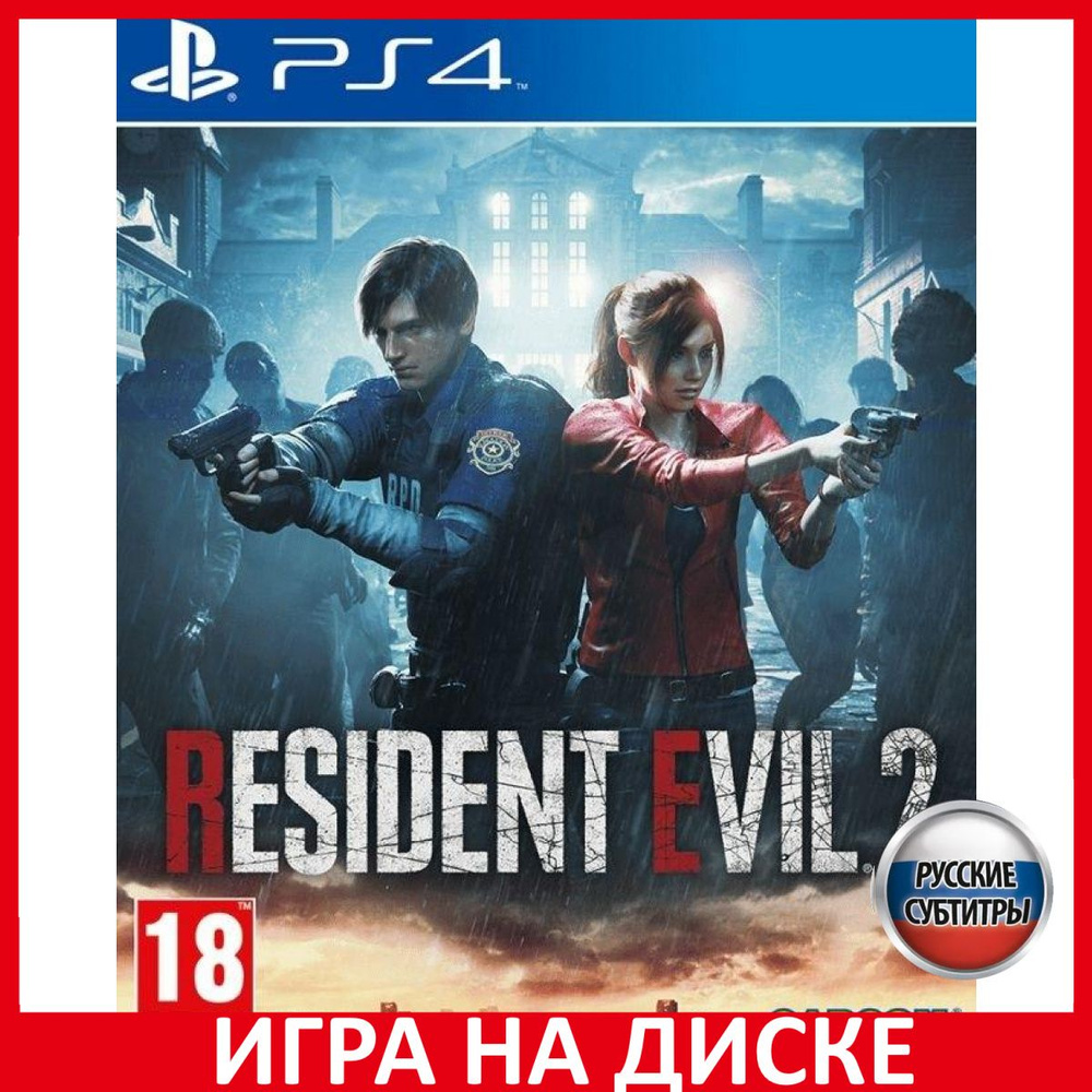 Игра Resident Evil 2 Remake PS4/PS5 (PlayStation 4, PlayStation 5, Русские  субтитры) купить по низкой цене с доставкой в интернет-магазине OZON  (307251624)