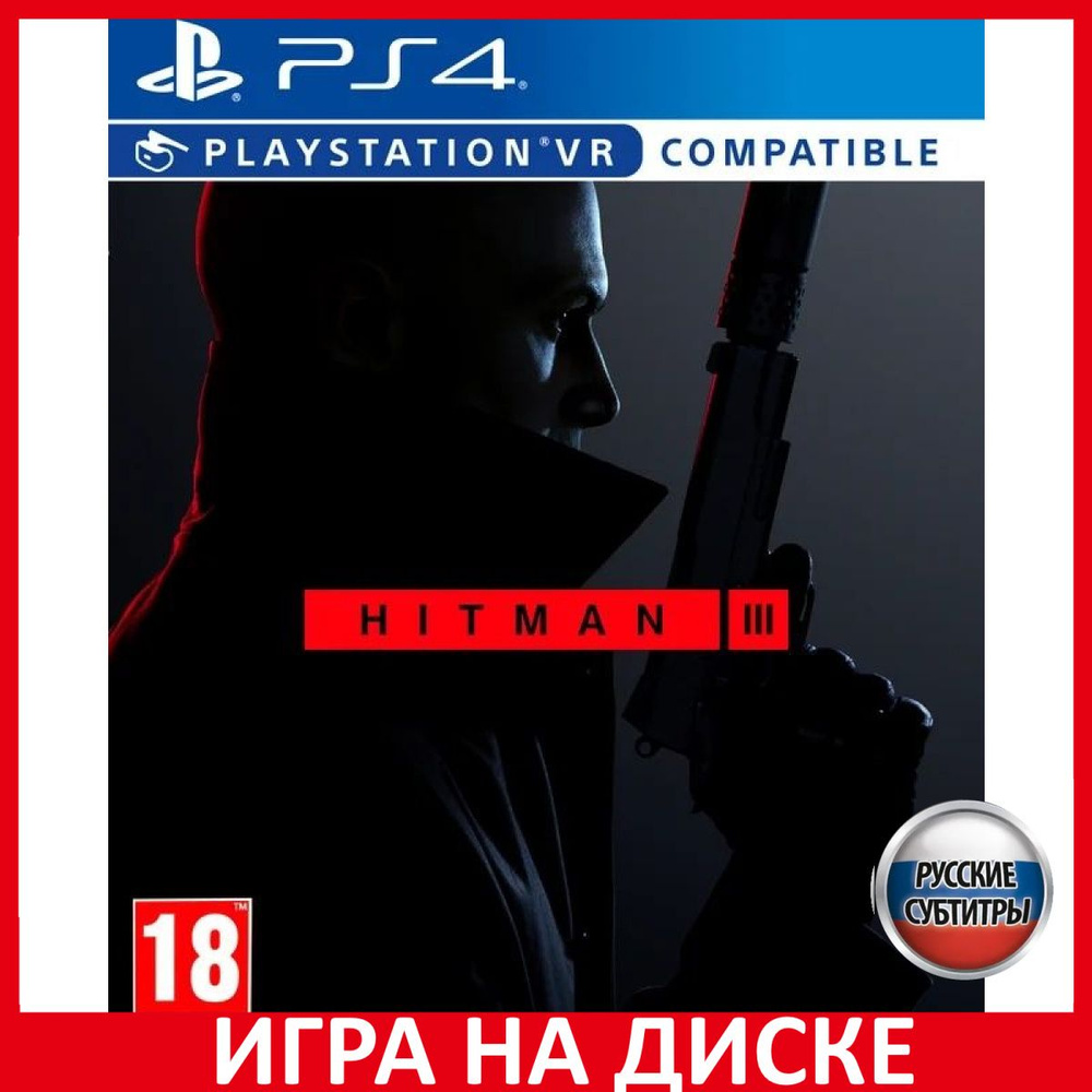 Игра Hitman III 3 с поддержкой PS V (PlayStation 5, PlayStation 4, Русские  субтитры) купить по низкой цене с доставкой в интернет-магазине OZON  (307254070)