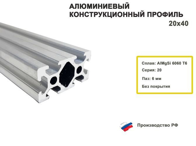Алюминиевый конструкционный профиль 20х40, паз 6 мм / 1000 #1