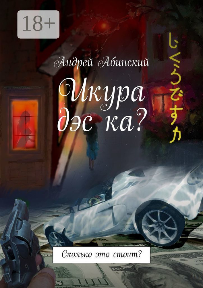 Икура дэс ка. Сколько это стоит | Абинский Андрей #1